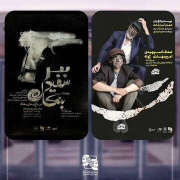 دو نمایش جدید راهی تماشاخانه ایرانشهر می‌شود