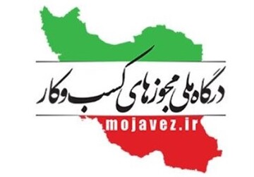 صدور مجوزهای درخواستی در درگاه ملی مجوزها؛ ۵۹ درصد