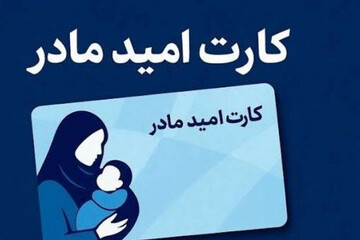 اجرای طرح «کارت امید مادر» از سال آینده