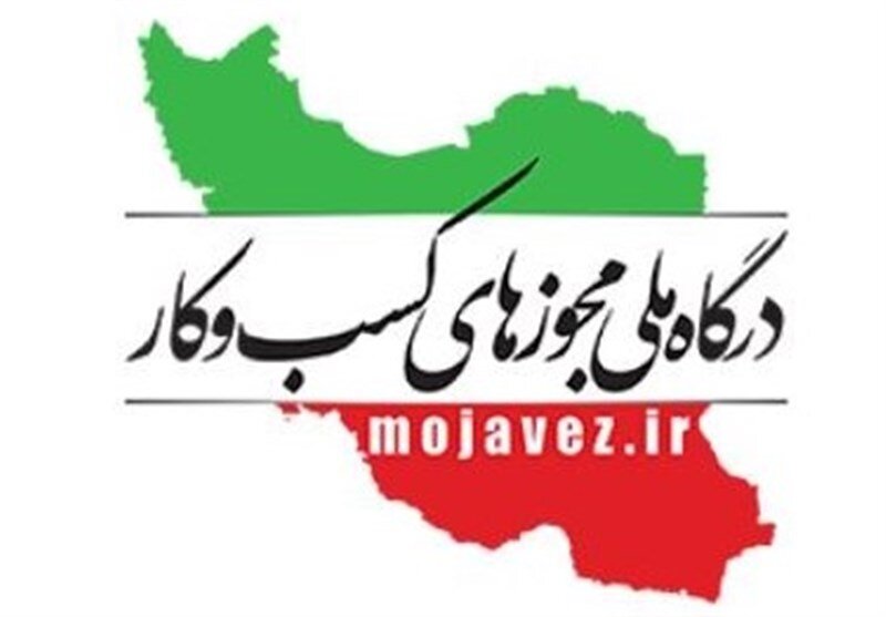 صدور مجوزهای درخواستی در درگاه ملی مجوزها؛ ۵۹ درصد