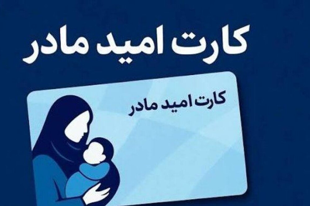 اجرای طرح «کارت امید مادر» از سال آینده اجرای طرح «کارت امید مادر» از سال آینده