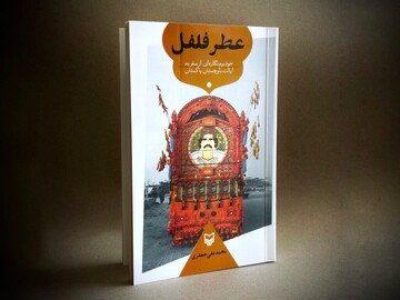 «عطر فلفل» منتشر شد