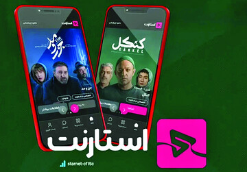 ادامه فعالیت پلتفرم استارنت در هاله‌ای از ابهام
