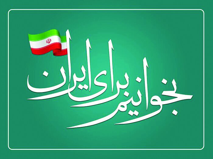 بخوانیم برای ایران