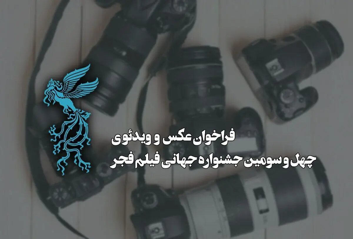 فراخوان بخش عکس و ویدئوی چهل‌وسومین جشنواره جهانی فیلم فجر منتشر شد