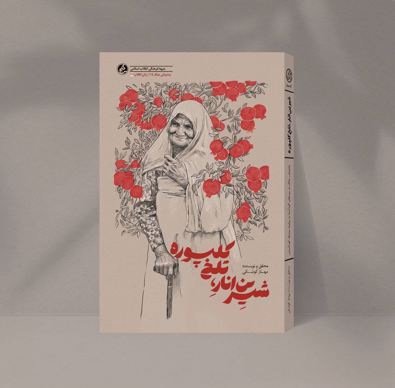 «شیرینِ انار، تلخِ کلپوره» منتشر شد