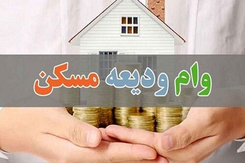 پرداخت تسهیلات ودیعه مسکن به ۱۸۱ هزار خانوار مستاجر
