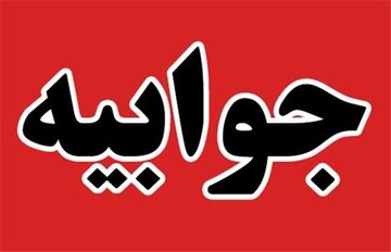 پاسخی به گزارش «دنیا، دنیای موشک است نه گفتمان»