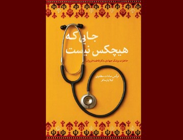 خاطرات یک پزشک جهادی کتاب شد