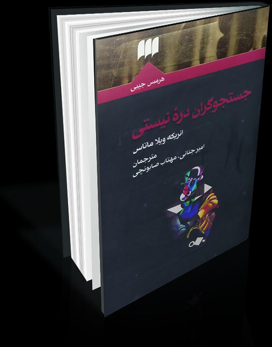 چرا نویسنده‌های بزرگ جهان در ایران گمنام‌اند؟