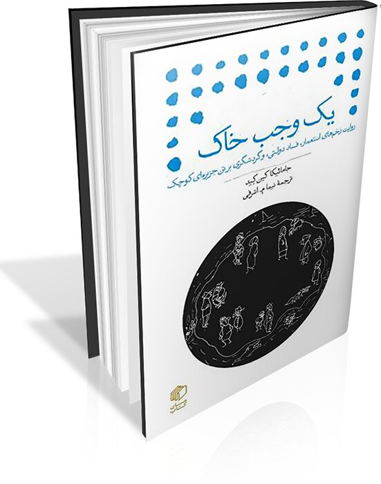 چرا نویسندههای بزرگ جهان در ایران گمناماند؟