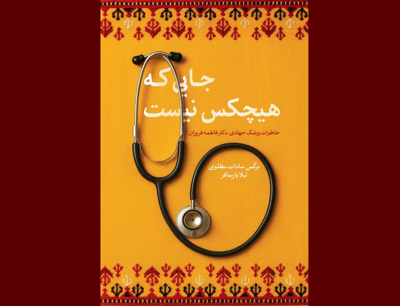 خاطرات یک پزشک جهادی کتاب شد