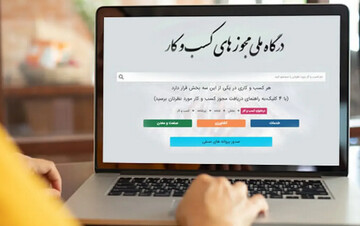 تسهیل مجوزها، مطالبه جدی فعالان اقتصادی