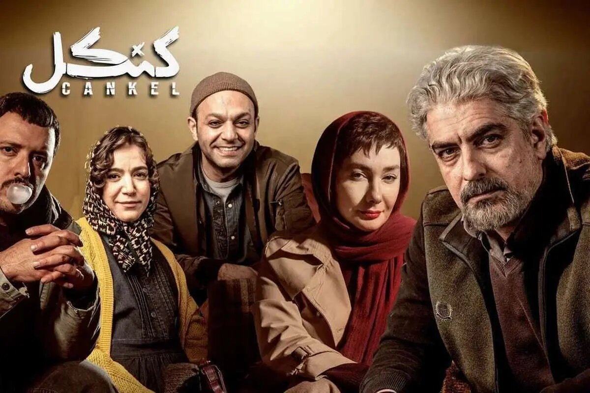 عاقبت کنکل چه میشود؟ عاقبت کنکل چه میشود؟