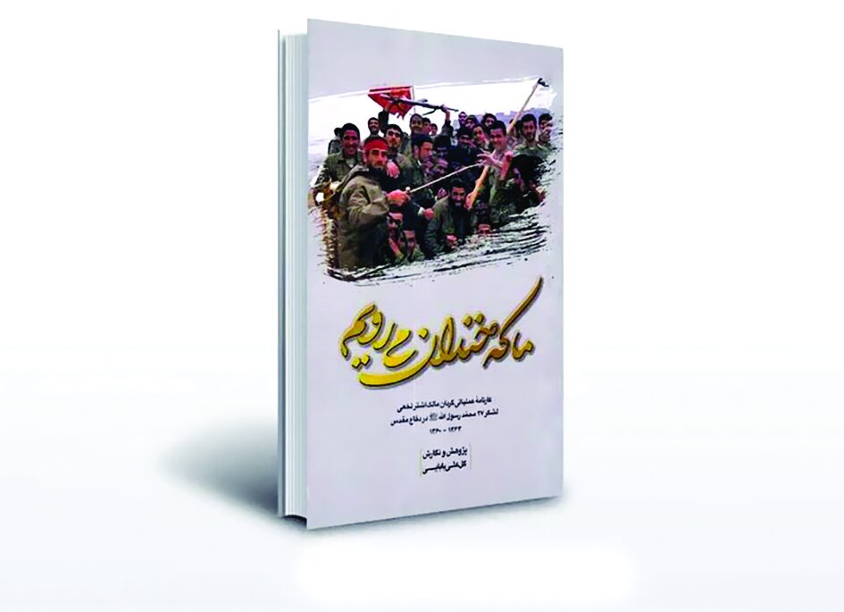 کتاب «ما که خندان میرویم» رونمایی میشود کتاب «ما که خندان میرویم» رونمایی میشود