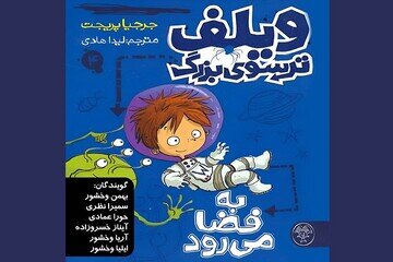 کتاب صوتی «ویلف ترسوی بزرگ» منتشر شد کتاب صوتی «ویلف ترسوی بزرگ» منتشر شد