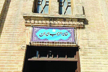 خانه احزاب کجاست؟