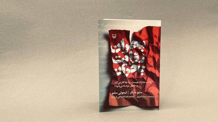 کتاب «بحران روایت بحران» منتشر شد