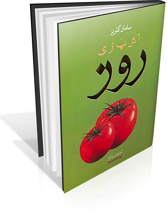 از سفرههای ساسانی تا آشپزی مدرن از سفرههای ساسانی تا آشپزی مدرن