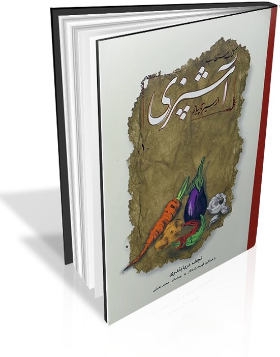 از سفرههای ساسانی تا آشپزی مدرن از سفرههای ساسانی تا آشپزی مدرن