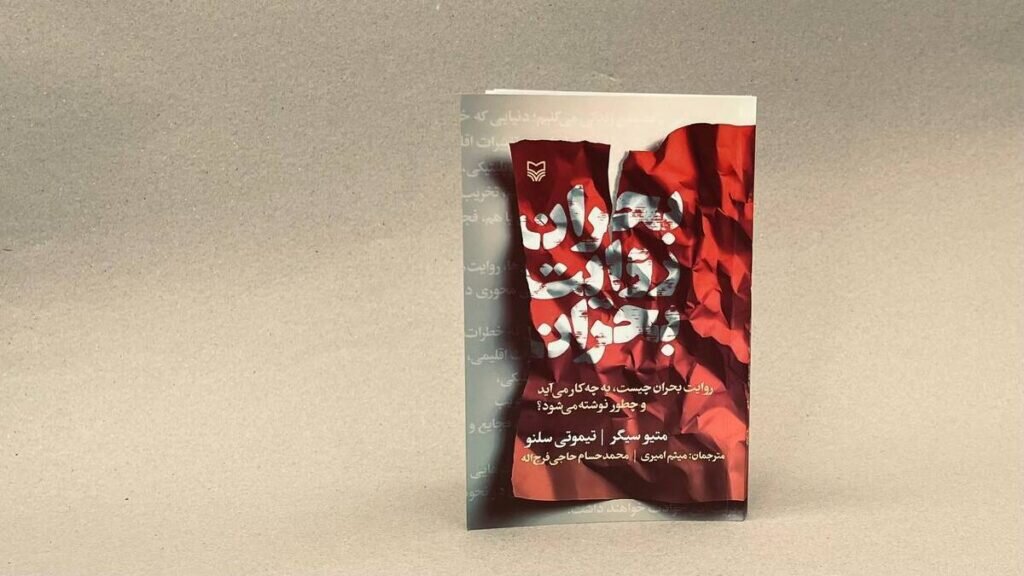 کتاب «بحران روایت بحران» منتشر شد کتاب «بحران روایت بحران» منتشر شد