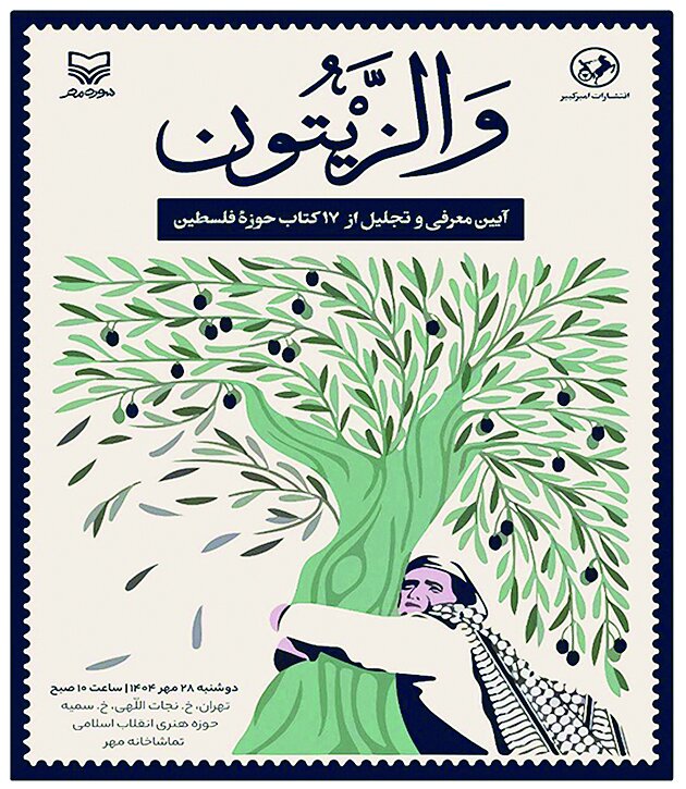 اکران کتابهای تازه سازمان تبلیغات در حوزه مقاومت اکران کتابهای تازه سازمان تبلیغات در حوزه مقاومت