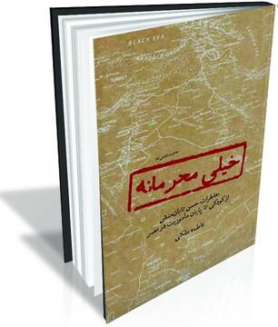 روایتی بی‌سانسور از قلب ماموریت‌های اطلاعاتی ایران
