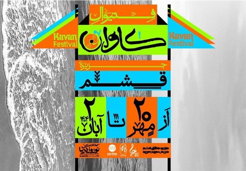 از سرگیری فستیوال کاوان در قشم از سرگیری فستیوال کاوان در قشم