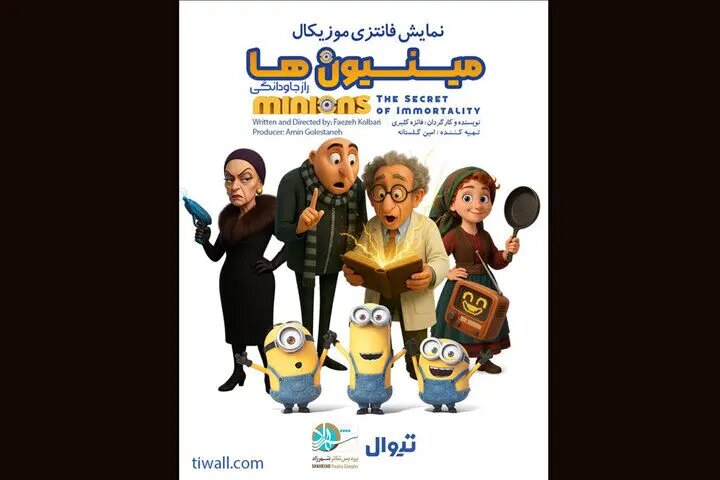 اجرای نمایش «مینیونهاو راز جاودانگی» در پردیس تئاتر شهرزاد اجرای نمایش «مینیونهاو راز جاودانگی» در پردیس تئاتر شهرزاد