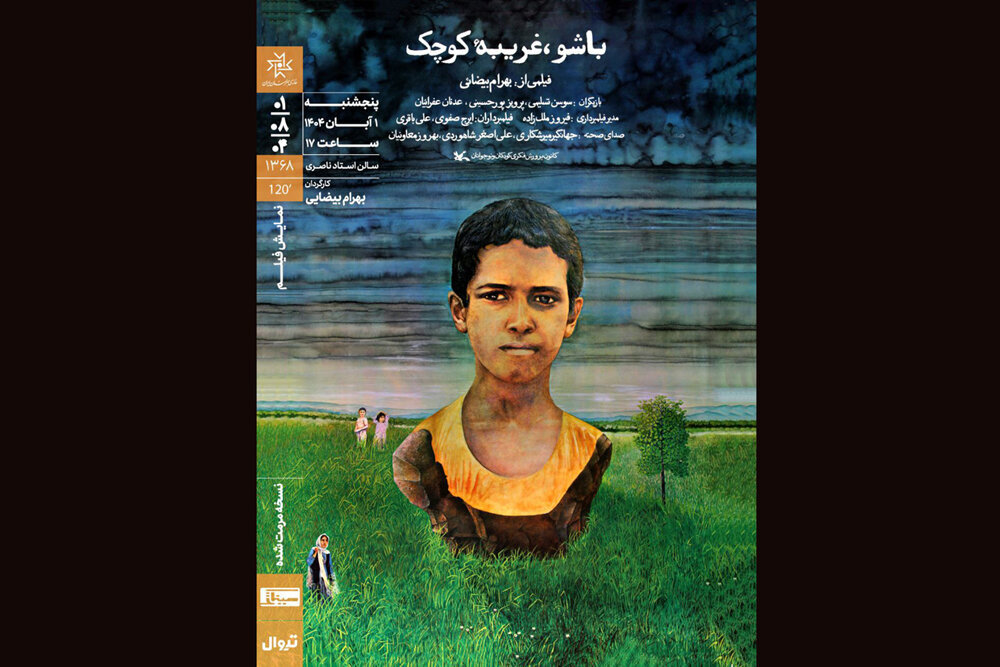 اکران نسخه مرمت شده «باشو، غریبه کوچک» در خانه هنرمندان اکران نسخه مرمت شده «باشو، غریبه کوچک» در خانه هنرمندان