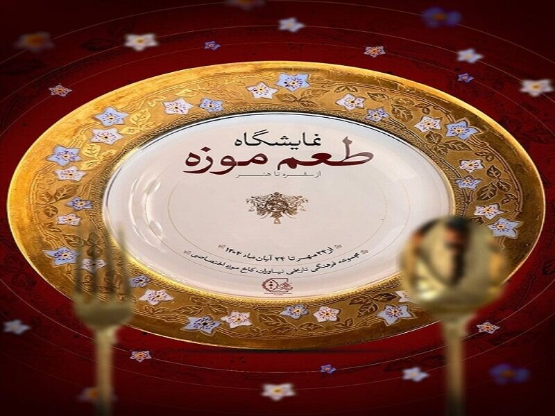 نمایشگاه «طعم موزه» در کاخ نیاوران