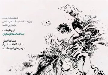 برگزاری آئین نکوداشت فرشچیان در فرهنگستان هنر