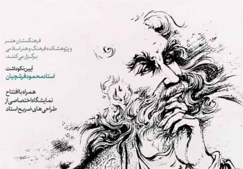 برگزاری آئین نکوداشت فرشچیان در فرهنگستان هنر برگزاری آئین نکوداشت فرشچیان در فرهنگستان هنر