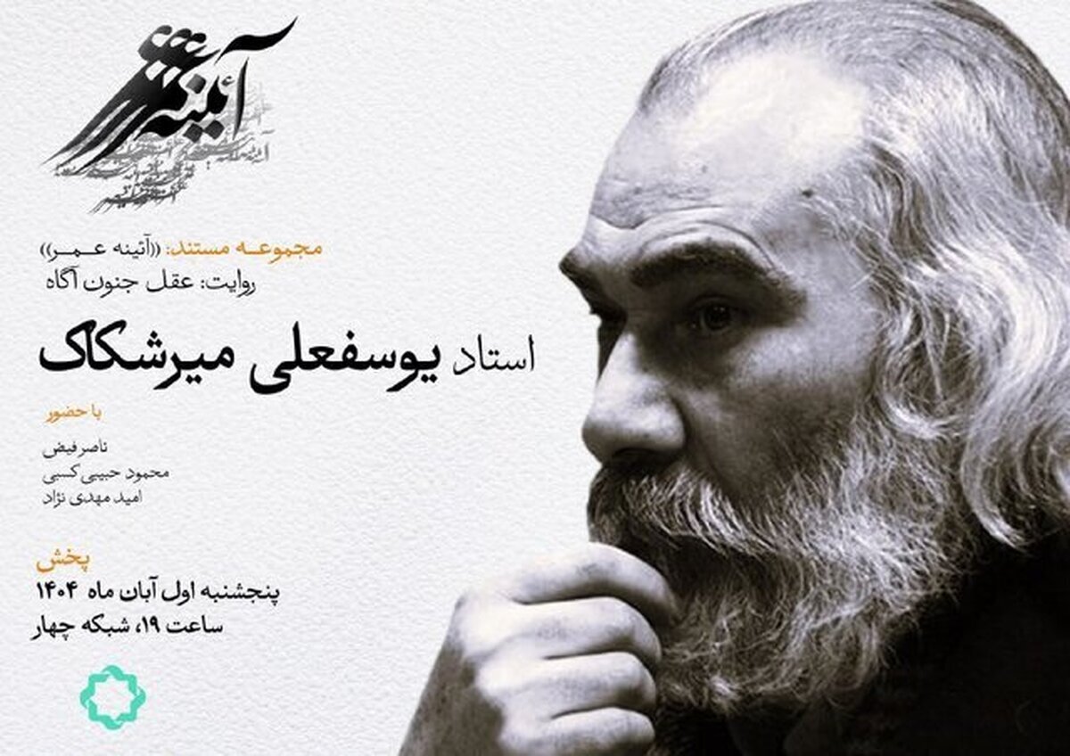 مستند زندگی یوسفعلی میرشکاک از شبکه چهار پخش میشود مستند زندگی یوسفعلی میرشکاک از شبکه چهار پخش میشود