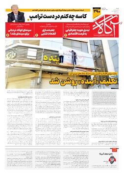 جلد شماره ۳۹۰ روزنامه آگاه