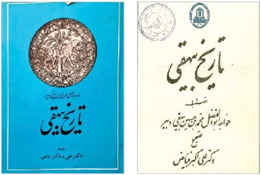 تاریخ بیهقی، متنی مناسب برای اهل قلم تاریخ بیهقی، متنی مناسب برای اهل قلم