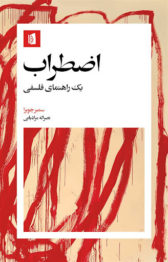 رهایی از اضطراب جهان با «پذیرش، تامل و کنشگری» رهایی از اضطراب جهان با «پذیرش، تامل و کنشگری»