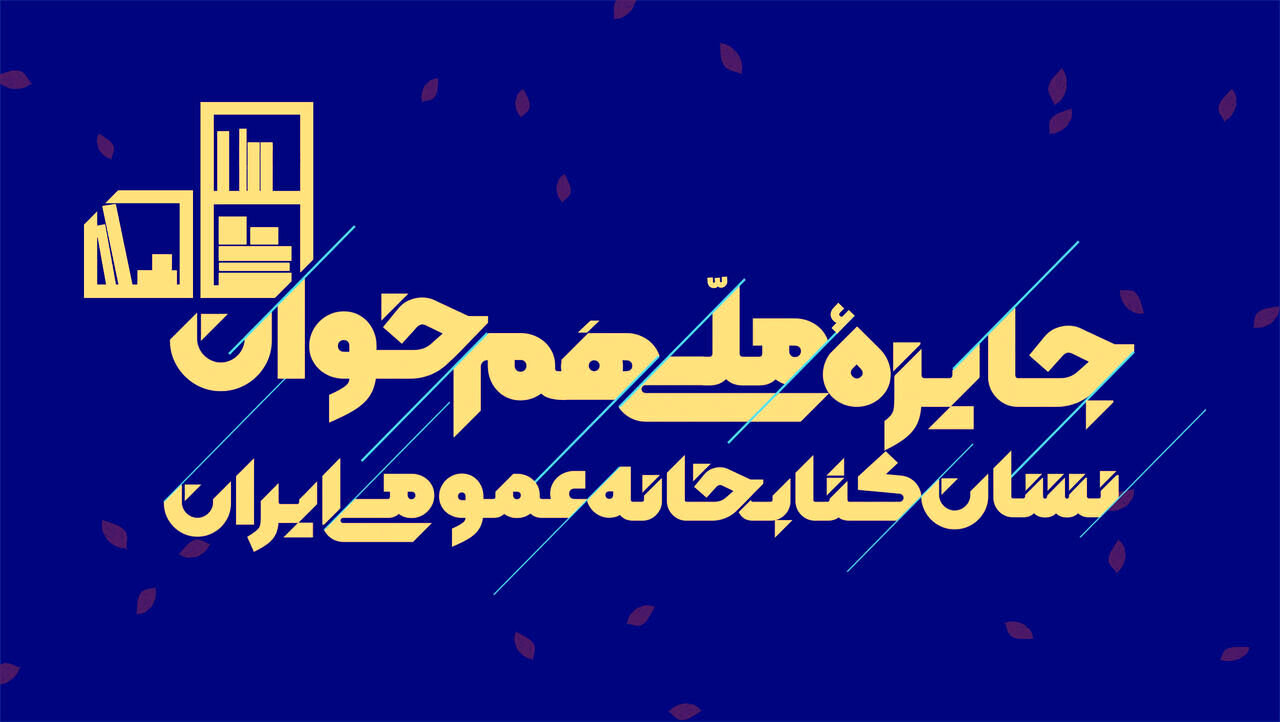 جایزه ملی «همخوان» برگزار میشود جایزه ملی «همخوان» برگزار میشود