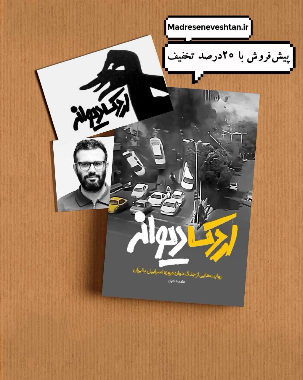 «اردک دیوانه» منتشر میشود «اردک دیوانه» منتشر میشود