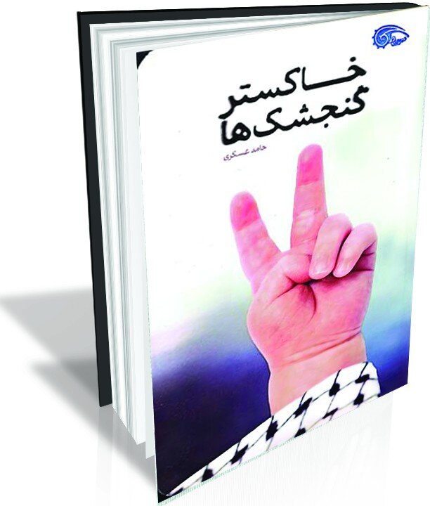 از میدان نبرد تا میدان روایت