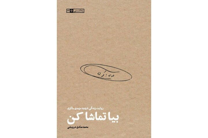 زندگی شهید مهدی باکری کتاب شد زندگی شهید مهدی باکری کتاب شد
