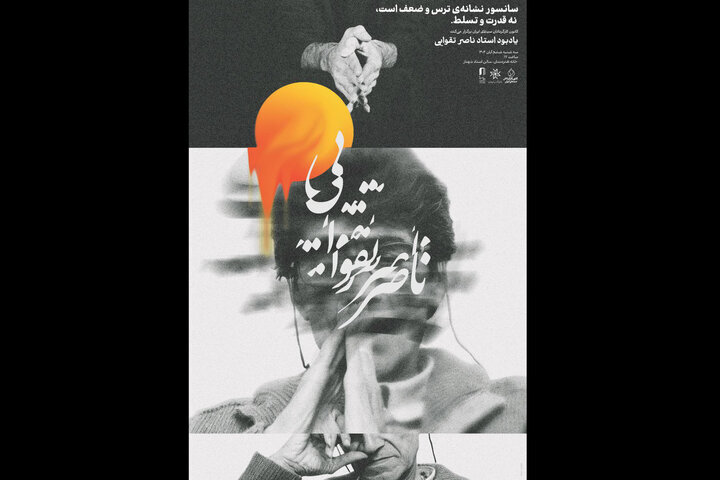 مراسم یادبود ناصر تقوایی برگزار میشود مراسم یادبود ناصر تقوایی برگزار میشود