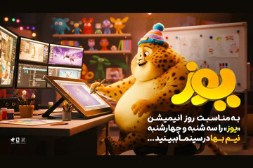 تماشای «یوز» امروز نیمبها است