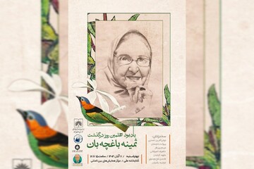 برگزاری چهلم ثمینه باغچهبان در کتابخانه ملی