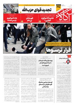 جلد شماره ۳۹۶ روزنامه آگاه