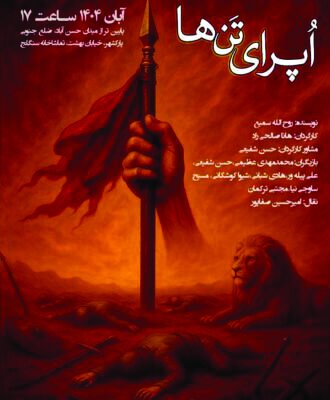 «اپرای تنها» به روی صحنه میرود «اپرای تنها» به روی صحنه میرود