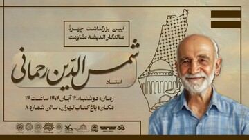 گرامیداشت پژوهشگر فلسطینی برگزار می‌شود