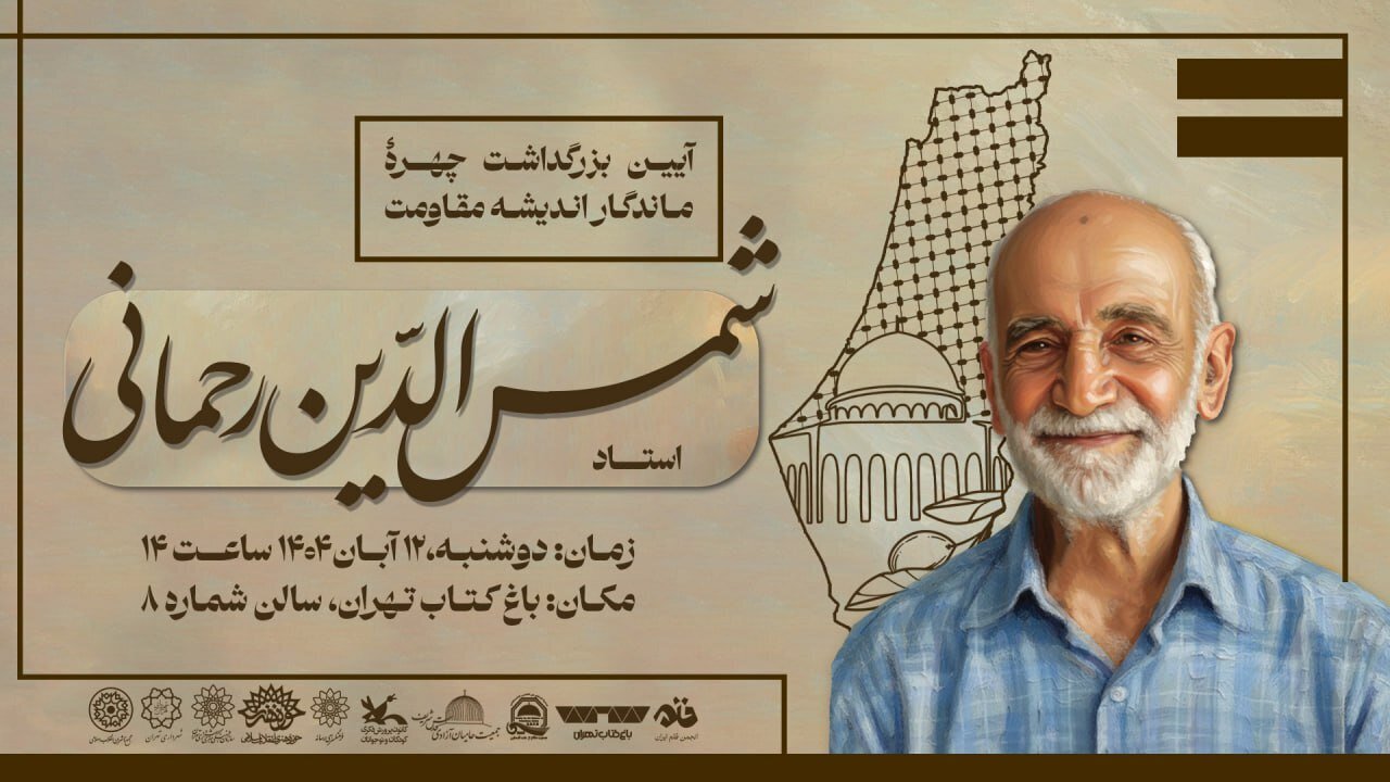 گرامیداشت پژوهشگر فلسطینی برگزار میشود گرامیداشت پژوهشگر فلسطینی برگزار میشود