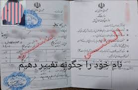 نامم را چطور عوض کنم؟