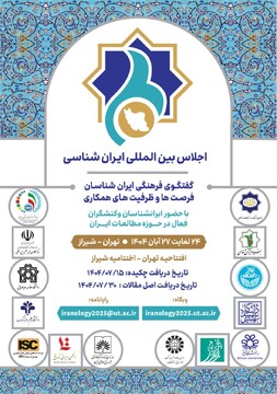 اجلاس بین‌المللی ایران‌شناسی برگزار می‌شود